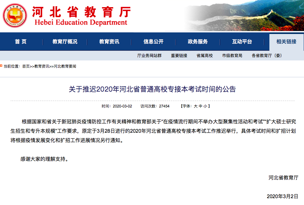 河北推迟2020年普通高校专接本考试时间 河北推迟2020年普通高校专接本考试时间