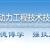 保定动力工程技术技工学校